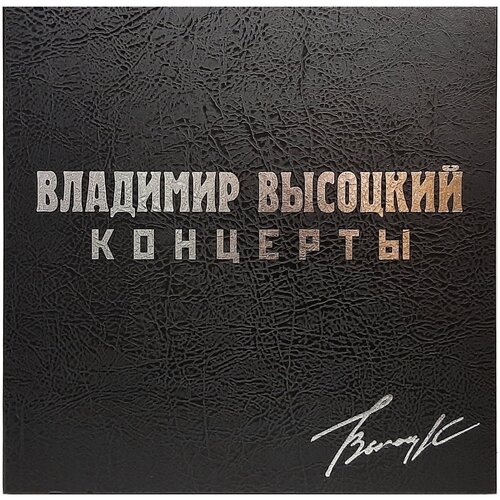 Виниловая пластинка Владимир Высоцкий. Концерты (8 LP) виниловая пластинка владимир высоцкий концерты 1 8 lp 180 gr