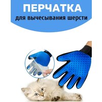 Чесалка для кошек/Перчатка для вычесывания шерсти кошек и собак цвет синий/пуходерка/Дешеддер