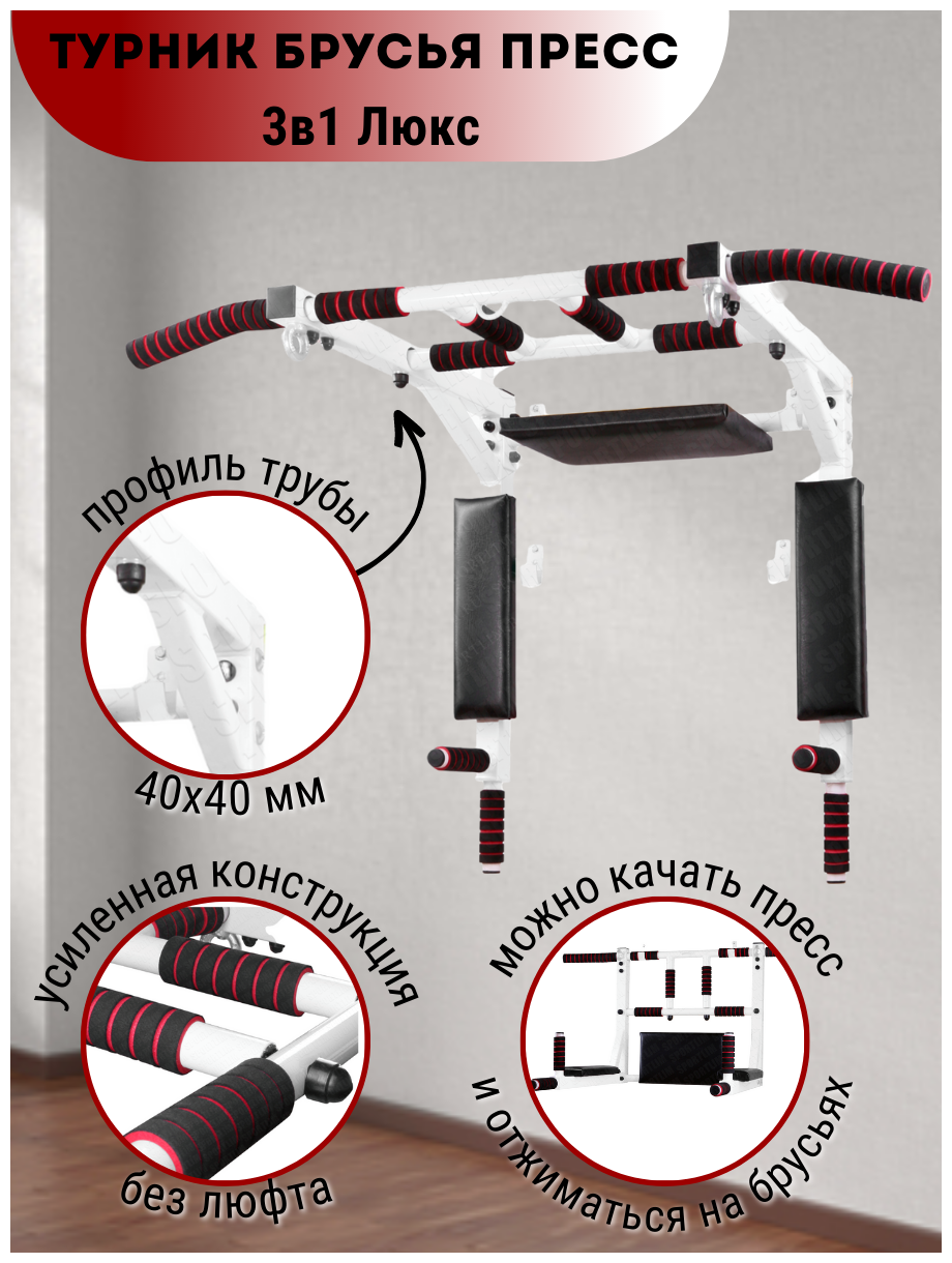 Турник Брусья Пресс 3в1 Люкс 40x40 Чёрно-Белый