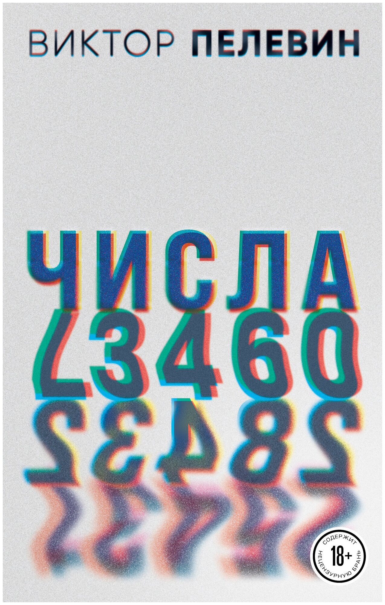 Виктор Пелевин. Generation П. Числа (комплект из двух романов) - фото №1