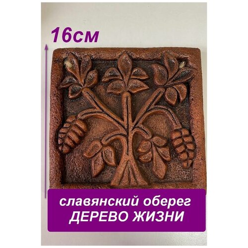 Оберег славянский Древо жизни настенный глина 15см
