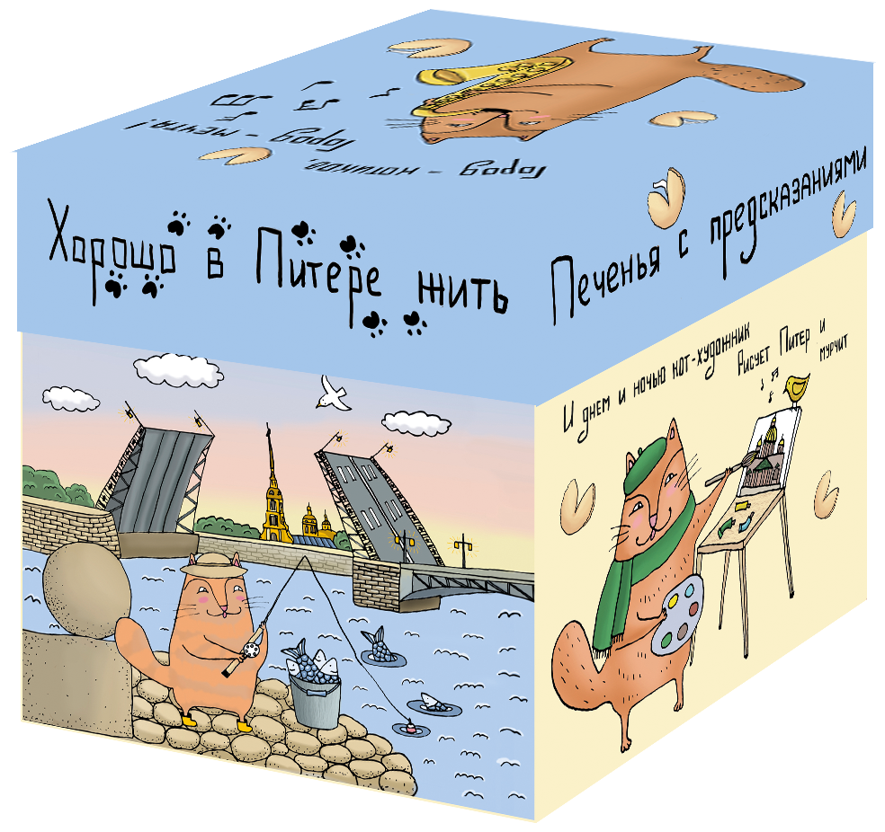 Печенье с предсказаниями "Котик-творец" из коллекции "Питерские котики", 5 штук - фотография № 7