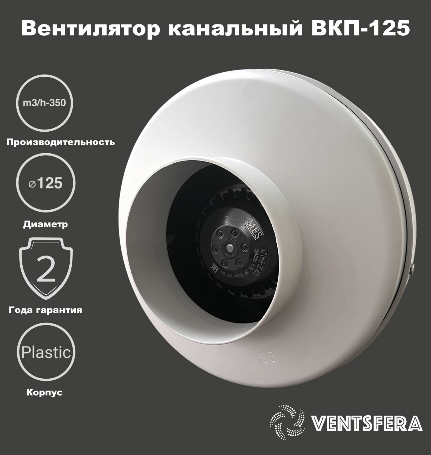 Вентилятор канальный 125 ВКП, D125 мм. 370 м3/час производительность. - фотография № 1