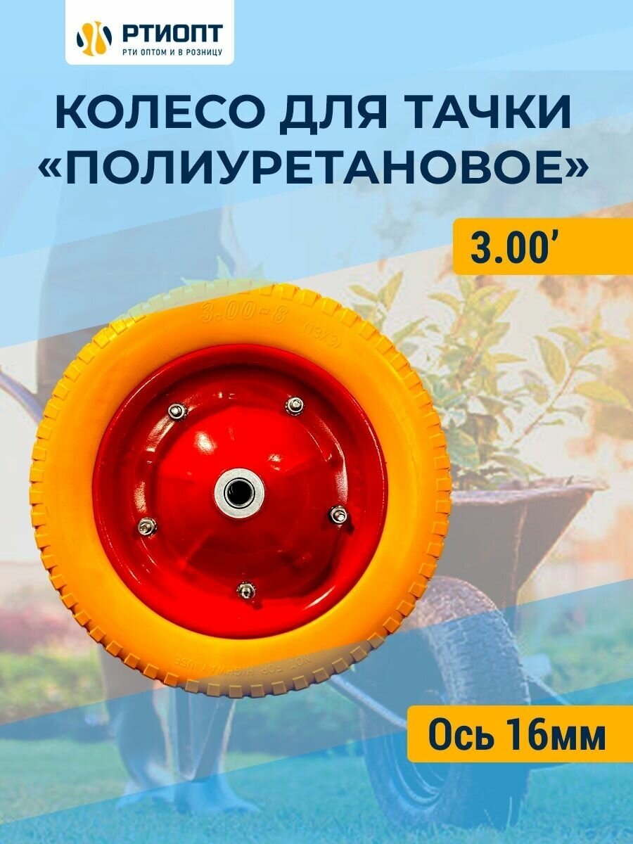 Колесо для тачки полиуретановое - 3.00-8-16