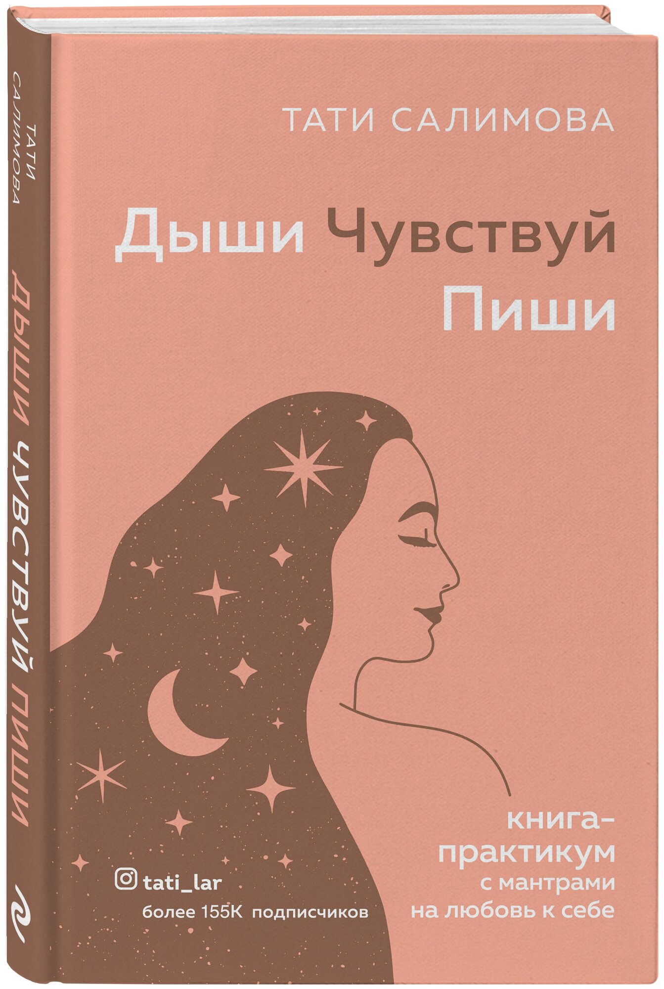 Салимова Тати. Дыши. Чувствуй. Пиши. Книга-практикум с мантрами на любовь к себе