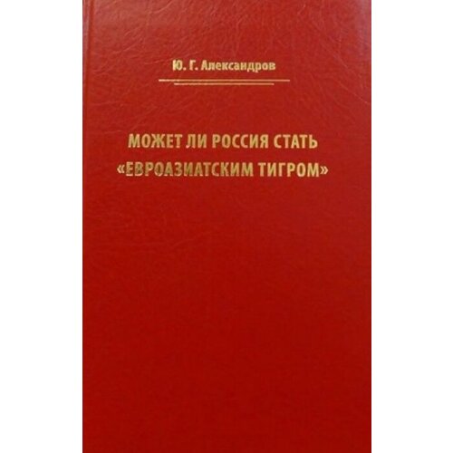 Может ли Россия стать «Евроазиатским тигром»