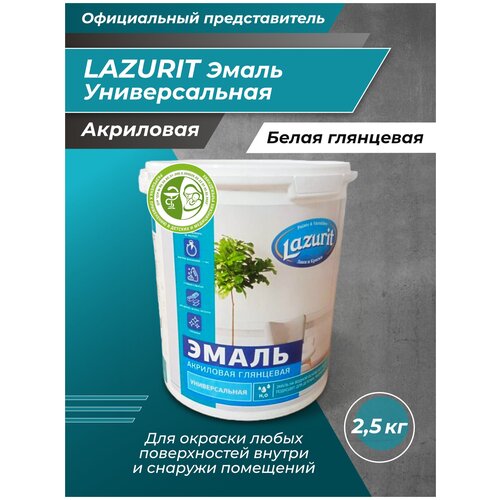 LAZURIT Эмаль Универсальная акриловая глянцевая 2,5кг