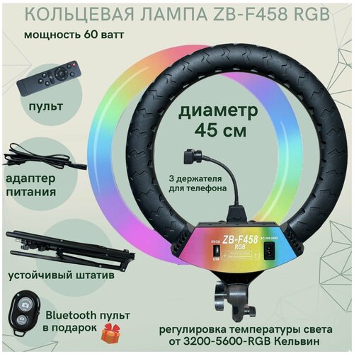 Кольцевая цветная лампа RGB диаметром 45 см со штативом Блютуз пульт в подарок 640000₽
