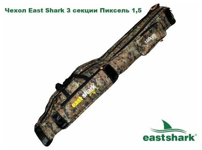 Чехол EastShark 3 секции Пиксель 1,5 м