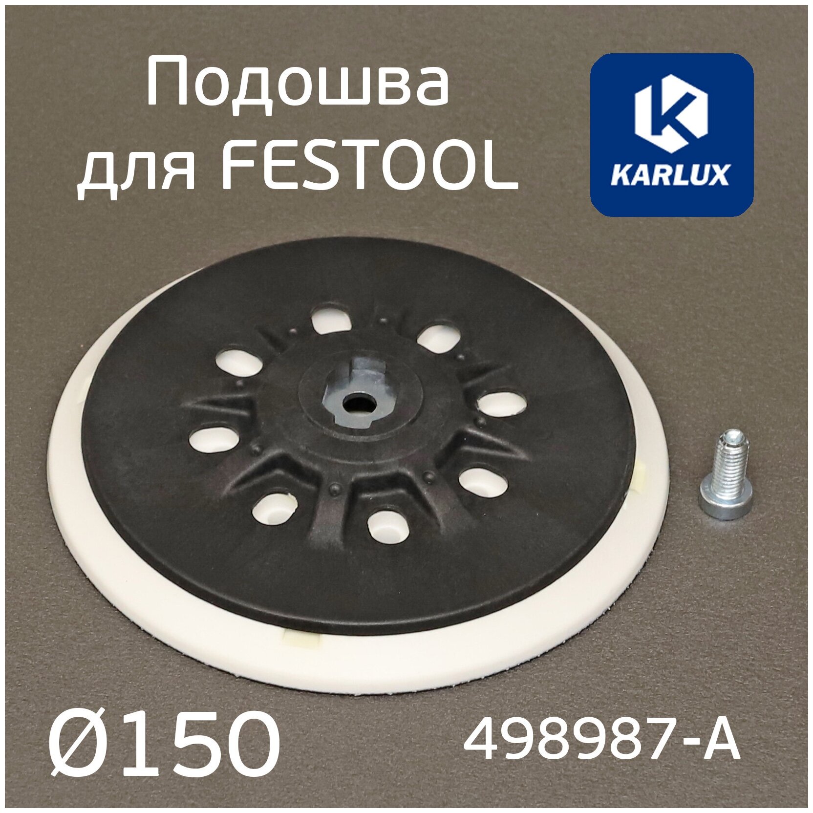 Подошва Karlux для Festool 150мм средней жесткости винт М8 для шлифмашинок