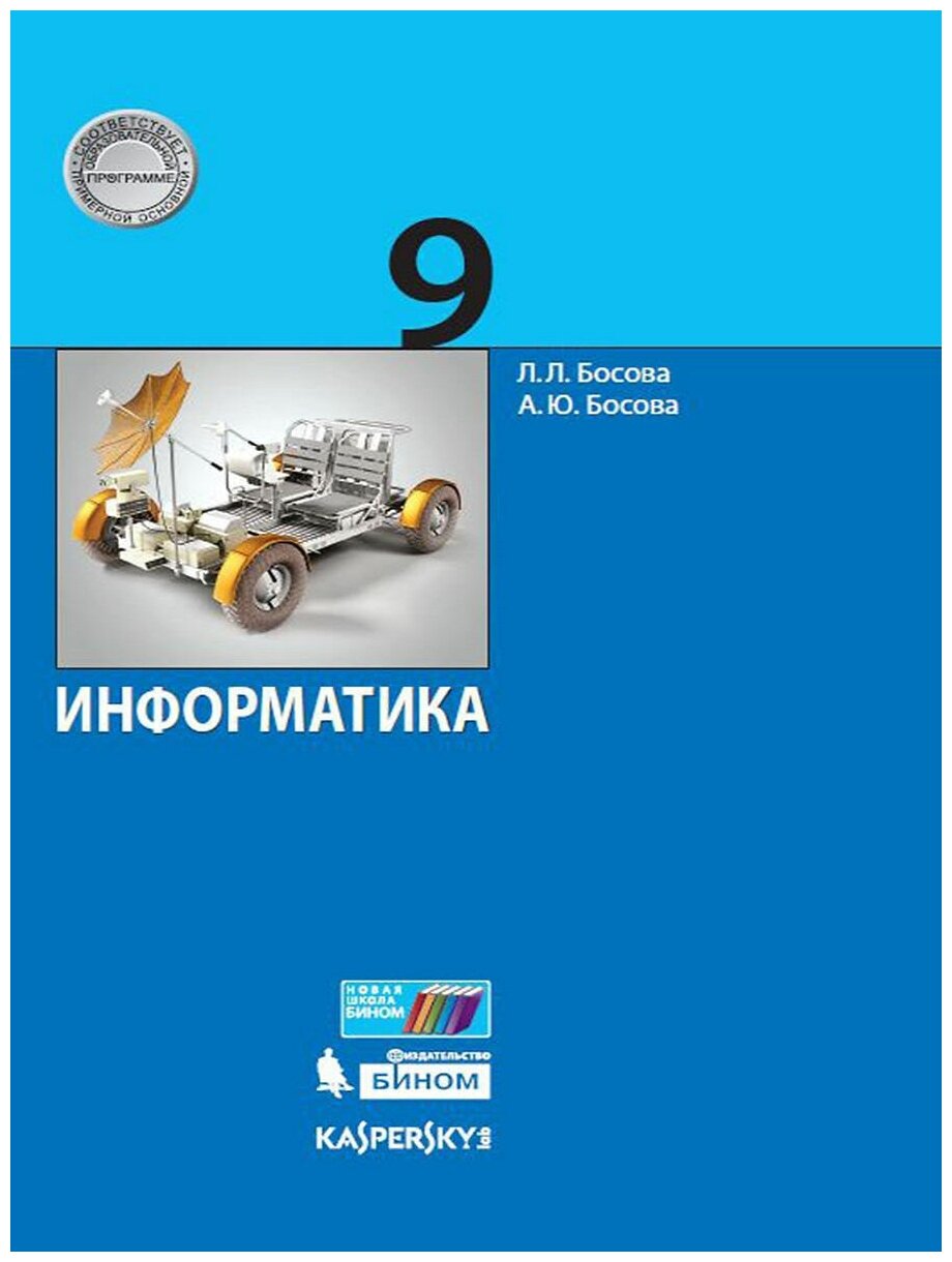 Информатика. Учебник 9 класс