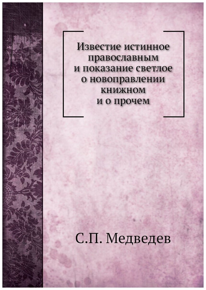 Известие истинное православным и показание светлое о новоправлении книжном и о прочем