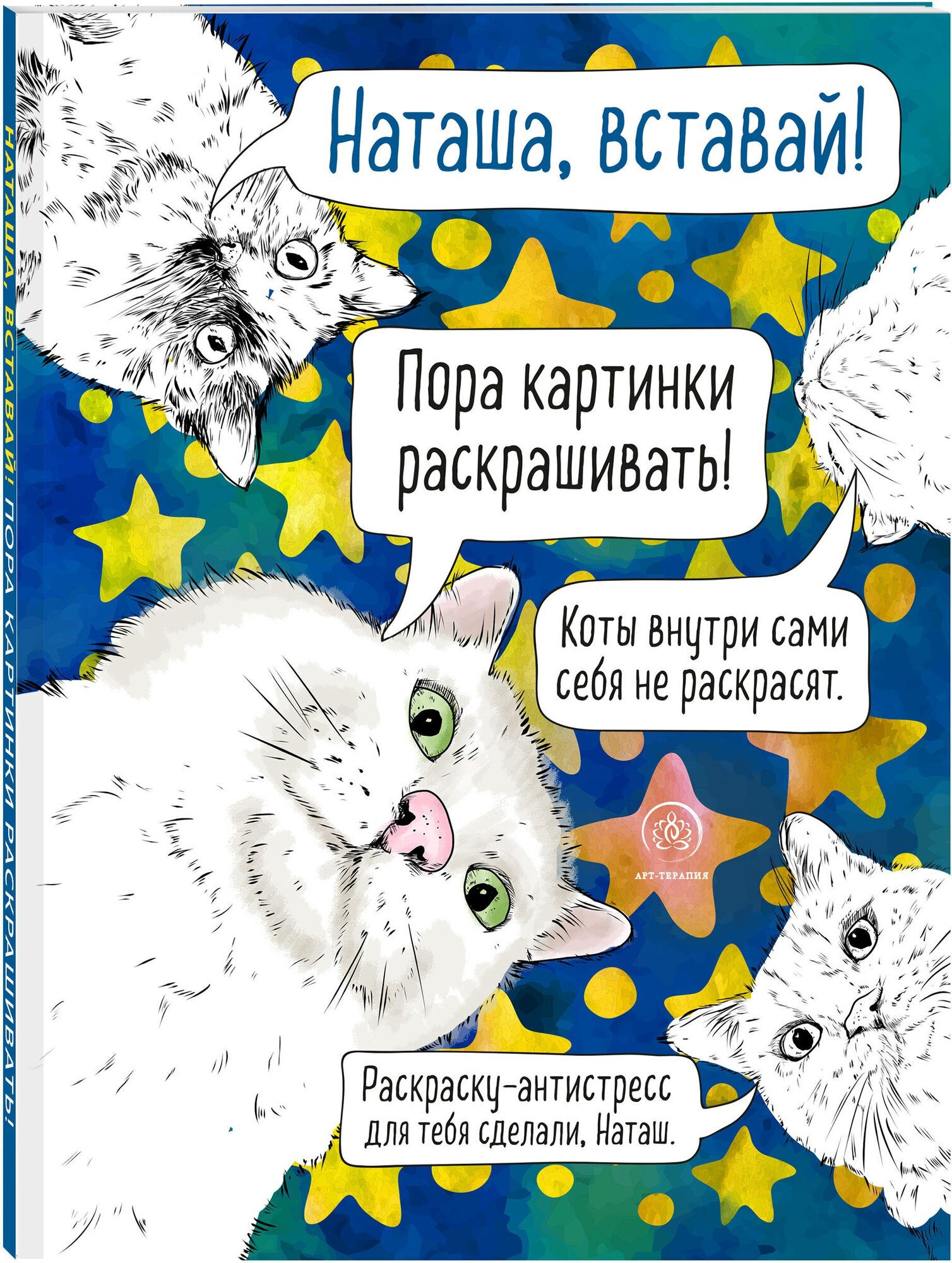 Наташа, вставай! Пора картинки раскрашивать! 33 кота на все случаи жизни. Раскраска-антистресс - фото №1