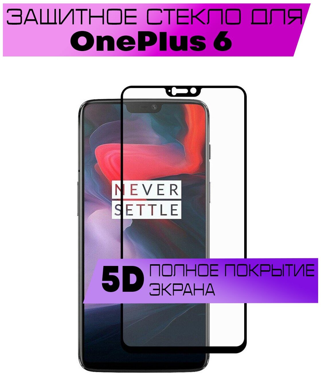 Защитное стекло BUYOO 5D для OnePlus 6 Ван Плас 6 (на весь экран черная рамка)