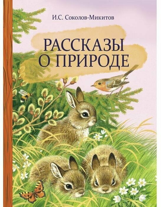 Рассказы о природе (Соколов-Микитов Иван Сергеевич) - фото №2