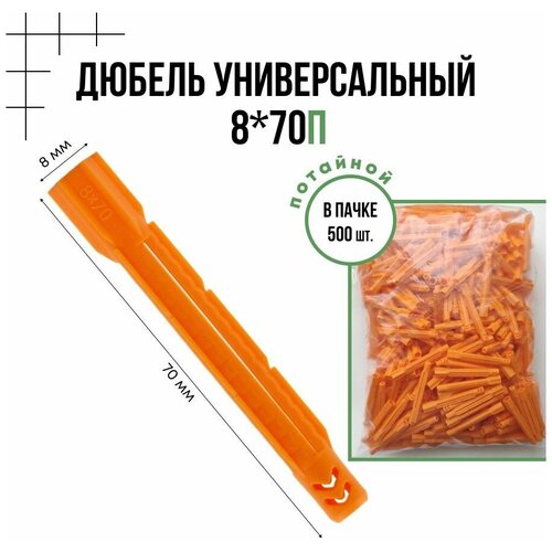 Дюбель универсальный потайной 8x70п - 500 шт.