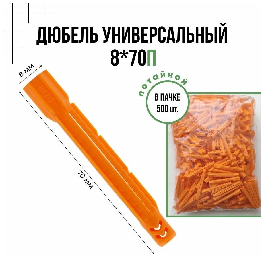 Дюбель универсальный потайной 8x70п - 500 шт.