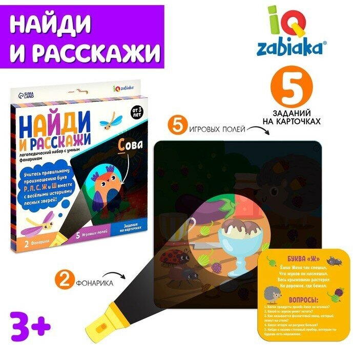 Логопедический набор «Найди и расскажи»