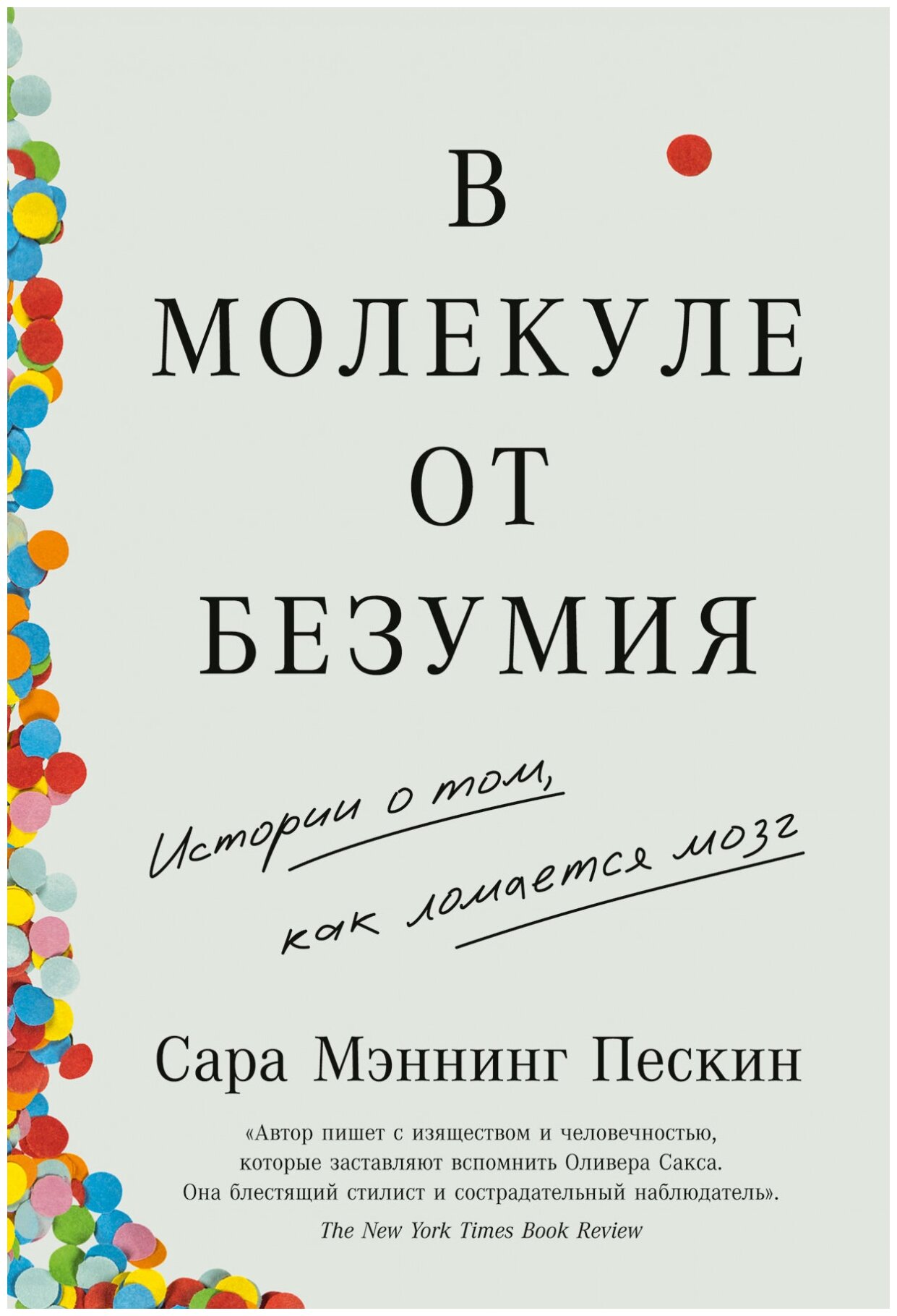 Мэннинг Пескин С. "В молекуле от безумия: Истории о том как ломается мозг"