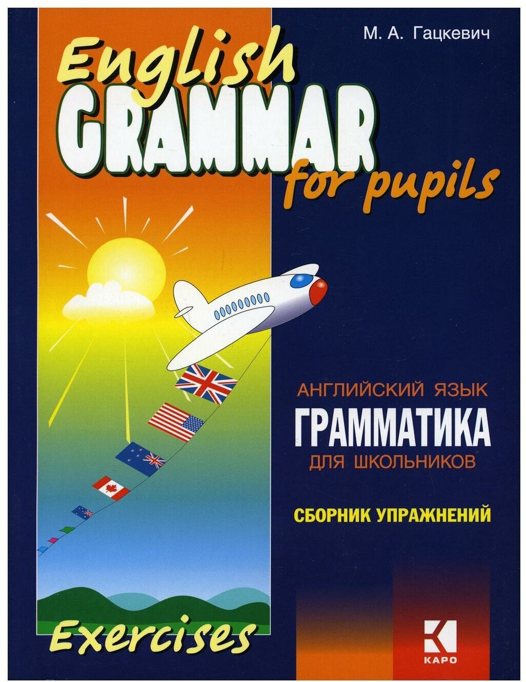 Грамматика английского языка для школьников. Сборник упражнений Кн. II 2-е изд.