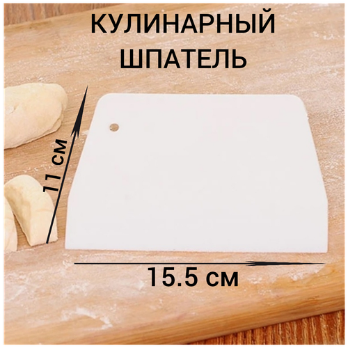 Кулинарный шпатель-скребок для теста, 15,5 х 11 см, кондитерский шпатель, шпатели