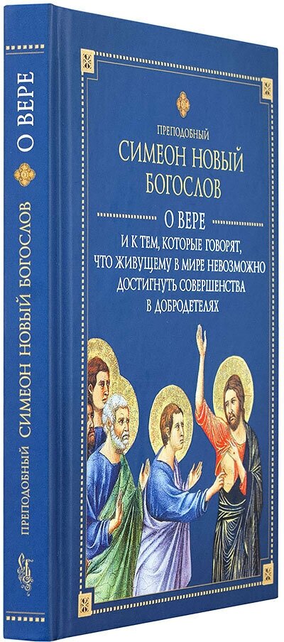 О вере и к тем, которые говорят, что живущему в мире невозможно достигнуть совершенства в добродет. - фото №6