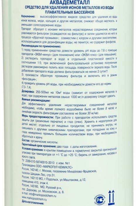 Жидкое средство для удаления ионов металлов из воды "Аквадеметалл", флакон, 1 л - фотография № 5