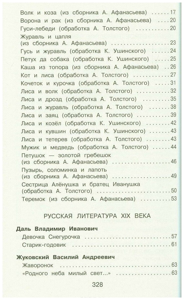 Полная хрестоматия для начальной школы. 1 класс - фото №5