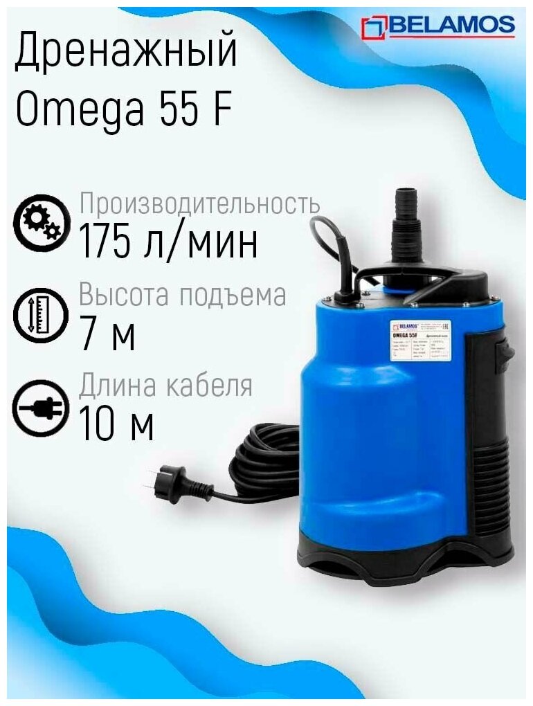 BELAMOS Насос погружной Belamos Omega 55 F/175л.м., Н 7м, каб. 6м дренажный Беламос для грязной воды без измельчителя - фотография № 2