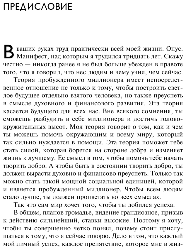 Разбуди в себе миллионера. Манифест богатства и процветания (третье издание) - фото №15