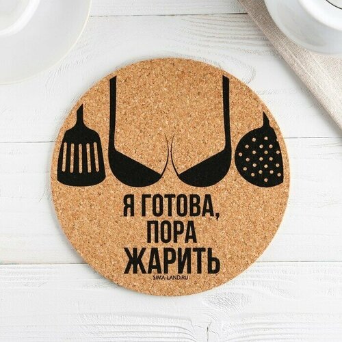Подставка пробковая под горячее круглая Пора жарить 18х18 см 369₽