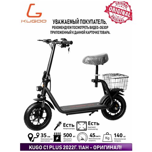 Электросамокат Kugoo C1 PLUS / сиденьем