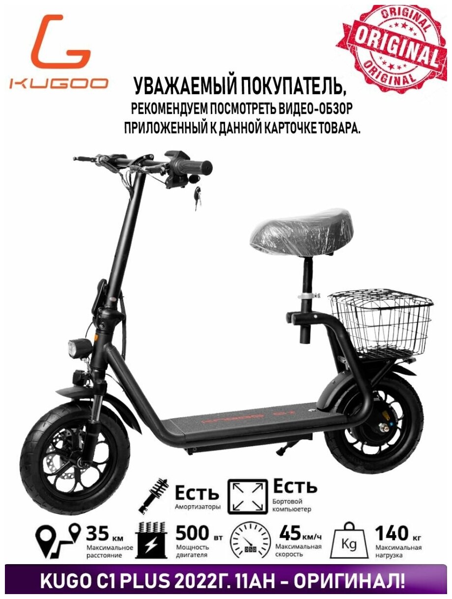 Электросамокат Kugoo C1 PLUS / сиденьем