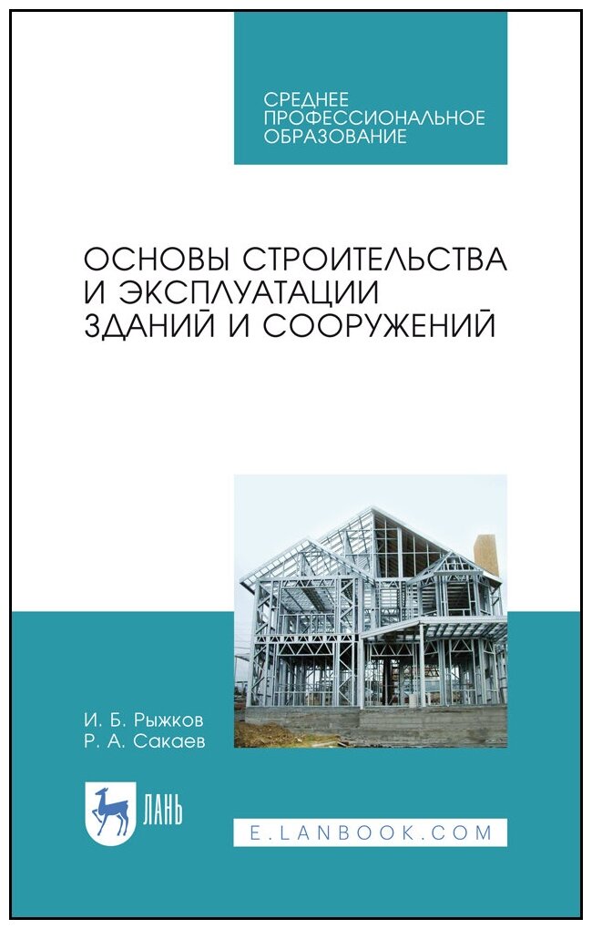 Рыжков И. Б. "Основы строительства и эксплуатации зданий и сооружений"