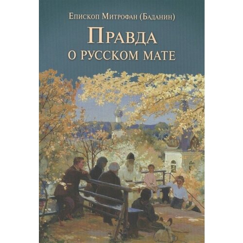 Правда о русском мате