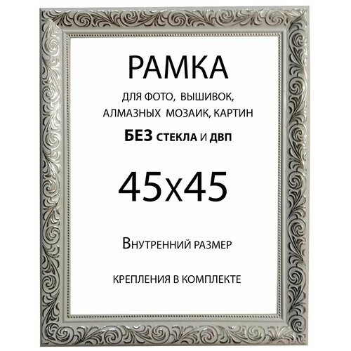 Рама Багетная 45х45 без стекла и двп