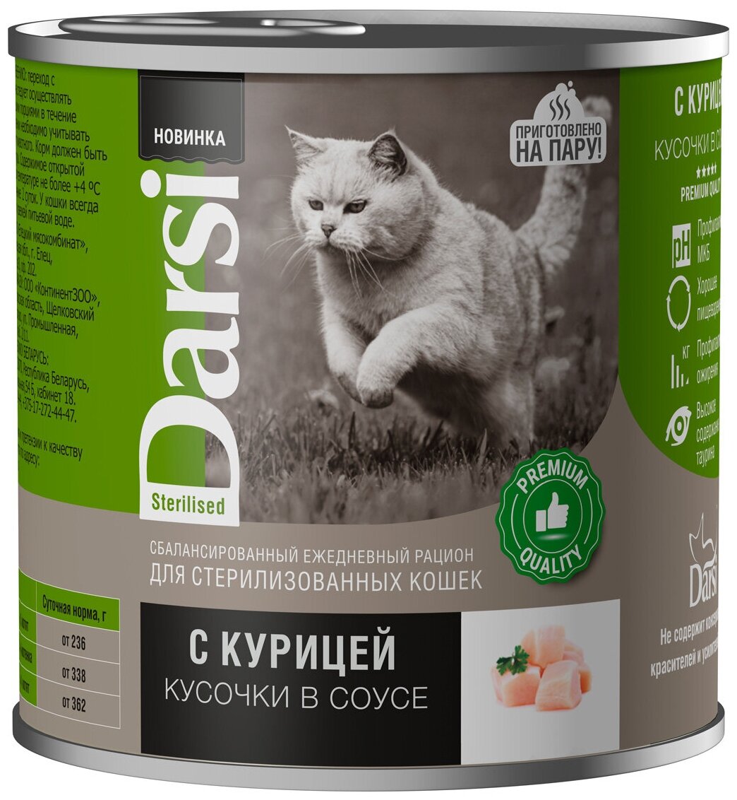 Консервы Darsi для стерилизованных кошек "Кусочки с Курицей в соусе", 250гр, 2шт