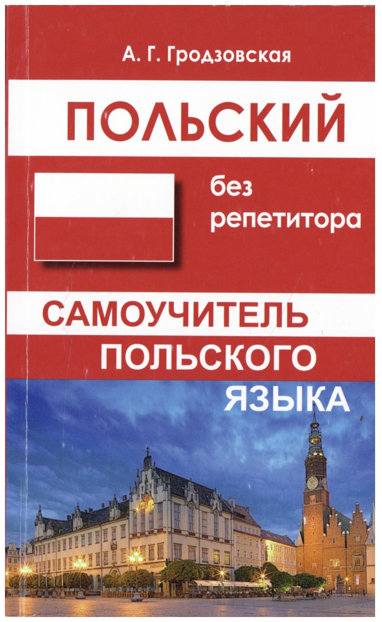 Гродзовская А. Г. "Гродзовская А. Г. Польский без репетитора (2 изд. испр.)"