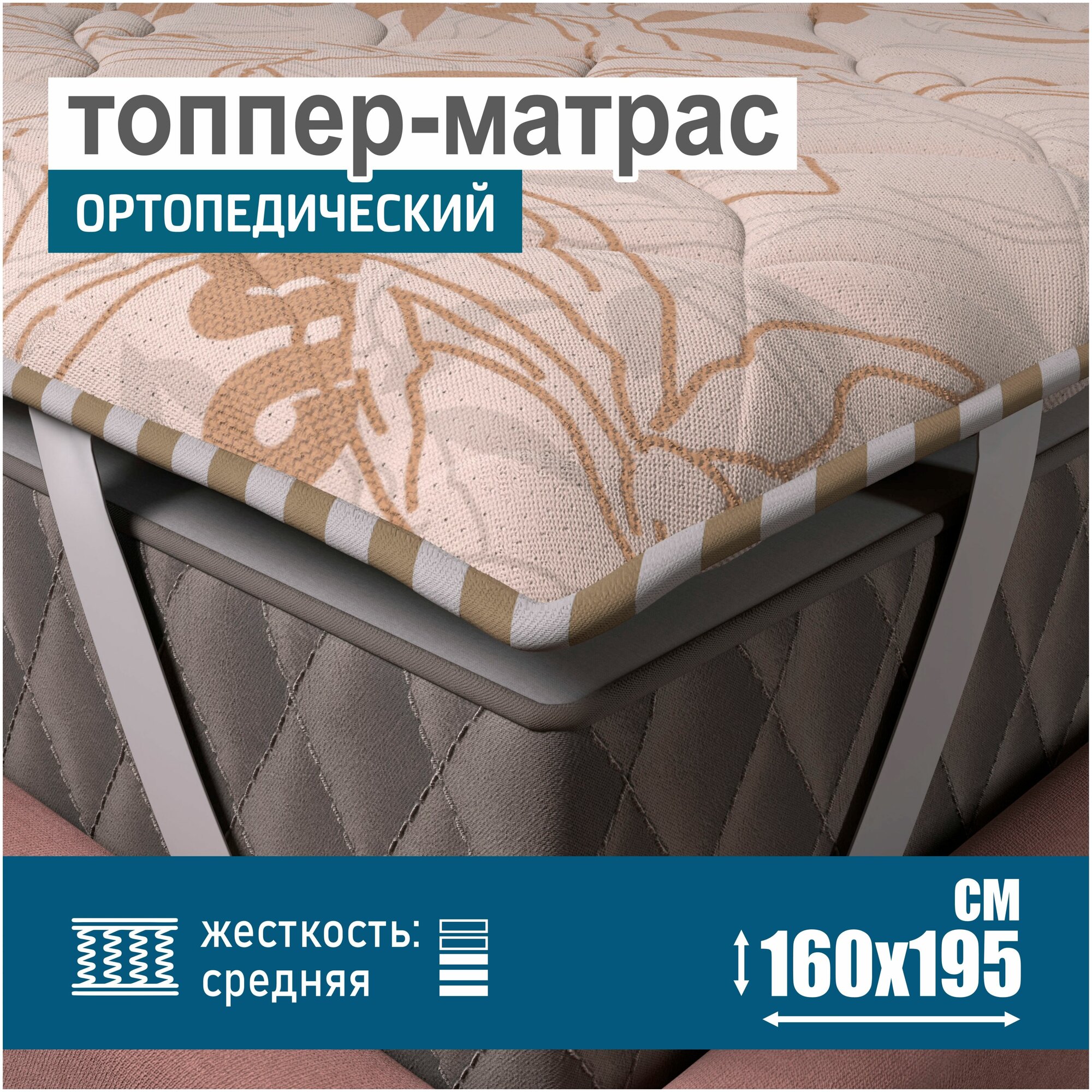 Ортопедический матрас-топпер 2 см Sonito Normax для дивана, кровати, 160х195 см, беспружинный, бежевый, наматрасник - фотография № 1