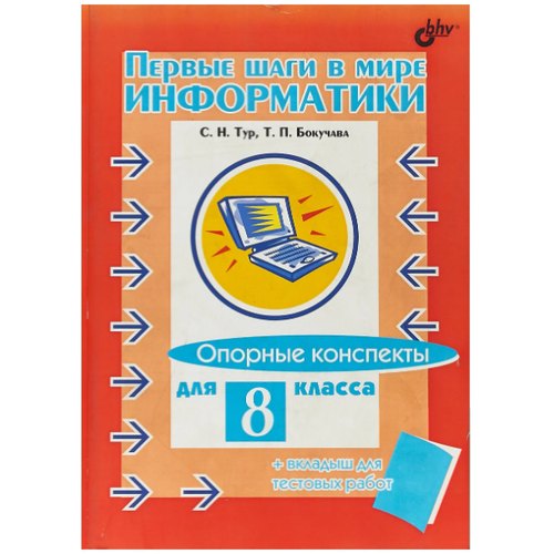 Тур Светлана Николаевна "Первые шаги в мире информатики. Опорные конспекты для 8 класса (+ вкладыш для тестовых работ)" офсетная