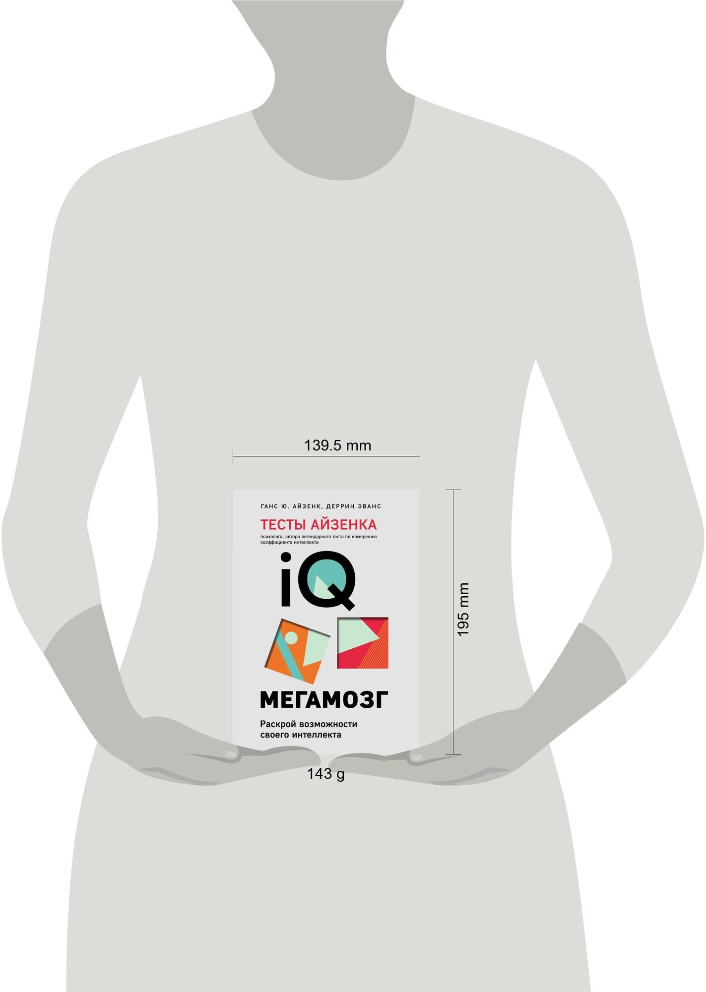 Тесты Айзенка. IQ. Мегамозг. Раскрой возможности своего интеллекта (4-е издание) - фото №13