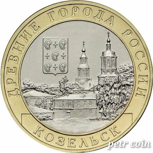 Монета 10 рублей г. Козельск, Калужская область 2020г. Биметалл