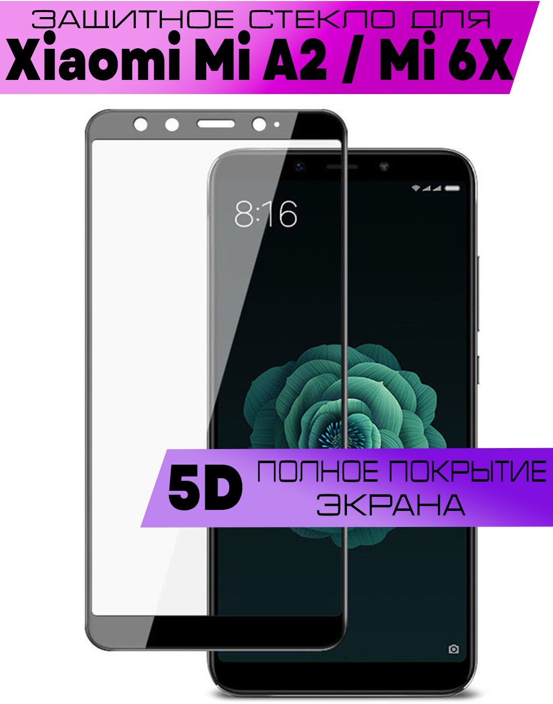 Защитное стекло BUYOO 5D для Xiaomi Mi A2 Mi 6X Сяоми Ми А2 Ми 6х (на весь экран черная рамка)