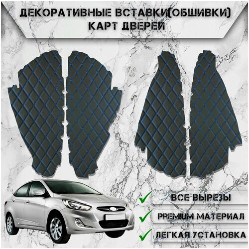 Декоративные вставки обшивки карт дверей из Экокожи для Hyundai Solaris / Хендай Солярис (2011-2017) Чёрные с Синей строчкой