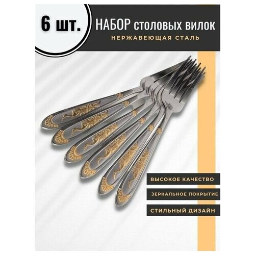 Вилка столовая из нержавеющей стали 20 см комплект 6 шт