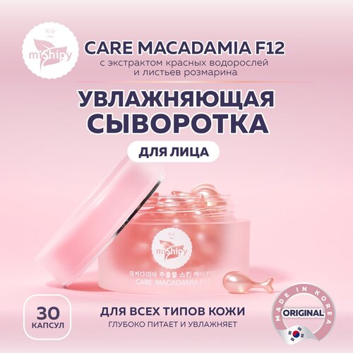 Сыворотка для лица miShipy CARE MACADAMIA F12, сыворотка для лица увлажняющая с экстрактом красных водорослей и листьев розмарина, 30 капсул