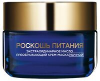 L'Oreal Paris крем-маска ночная Роскошь Питания, 50 мл