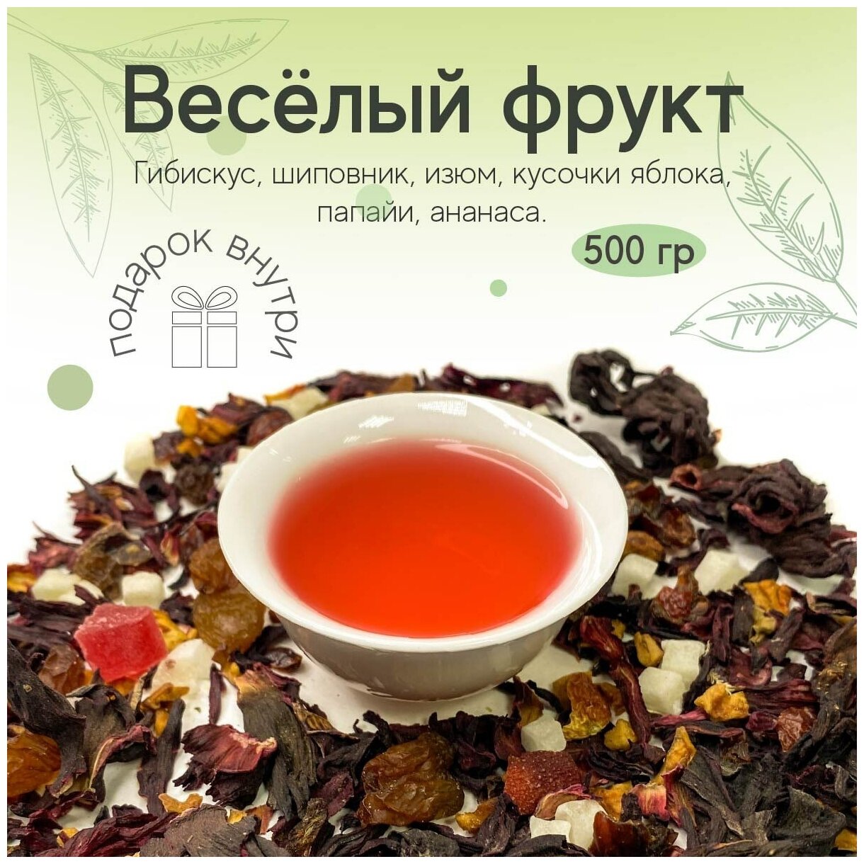 Чай фруктовый Веселый фрукт 500 г