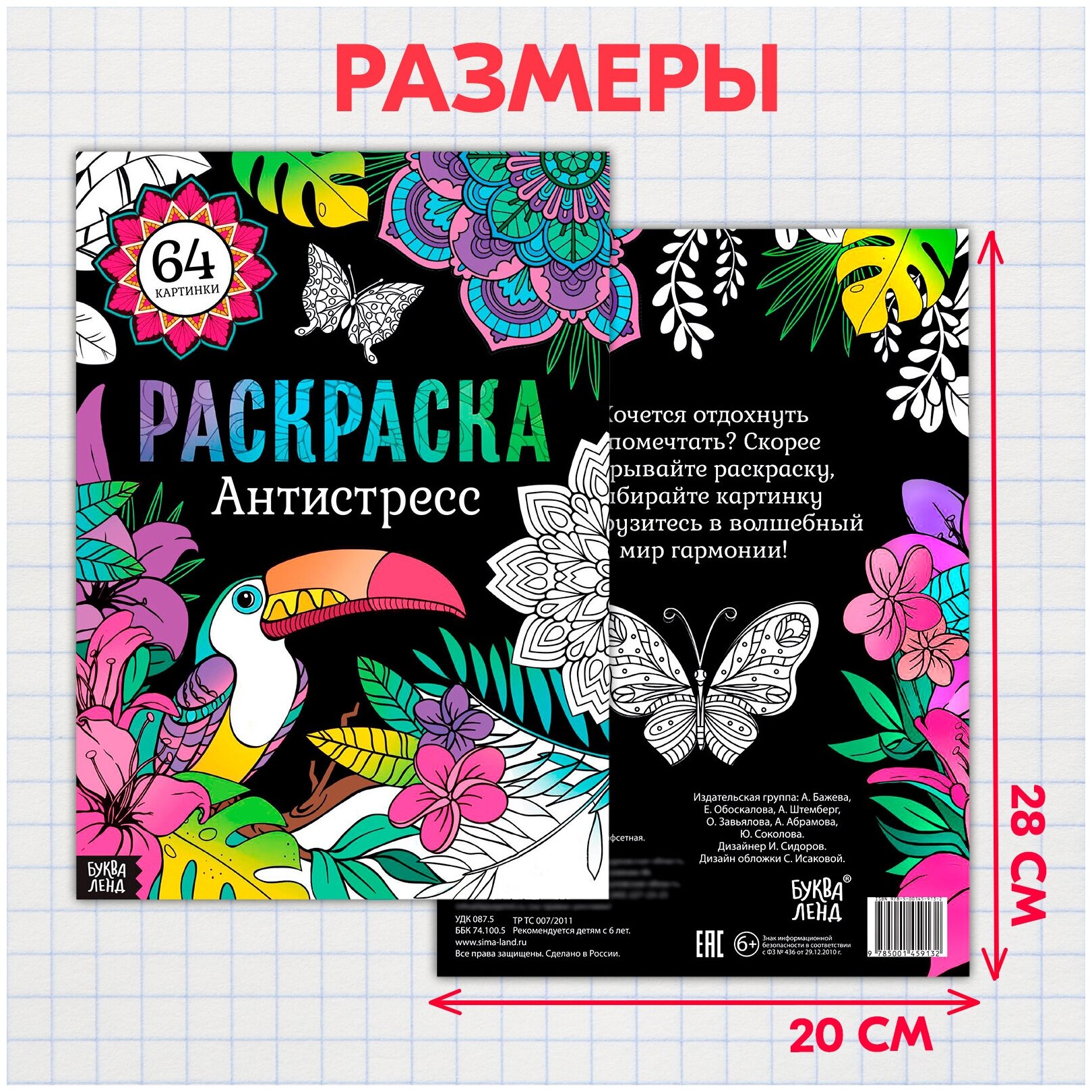 Раскраска антистресс, буква-ленд, 64 картинки, формат А4, для детей и малышей