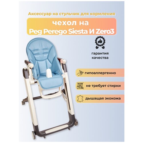 фото Чехол capina на детский стульчик для кормления для peg-perego siesta/prima pappa zero-3/голубой